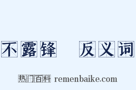 不露锋铓反义词是什么意思的图片